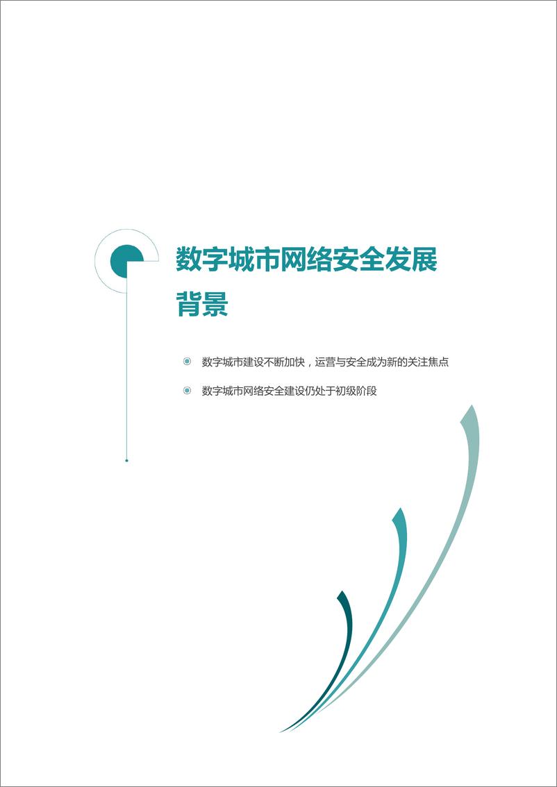 《数字城市网络安全指数2022-52页》 - 第6页预览图