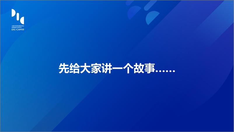 《格物致知2022论坛：时代多变幻，体验为王道 - 钟承东-28页》 - 第3页预览图