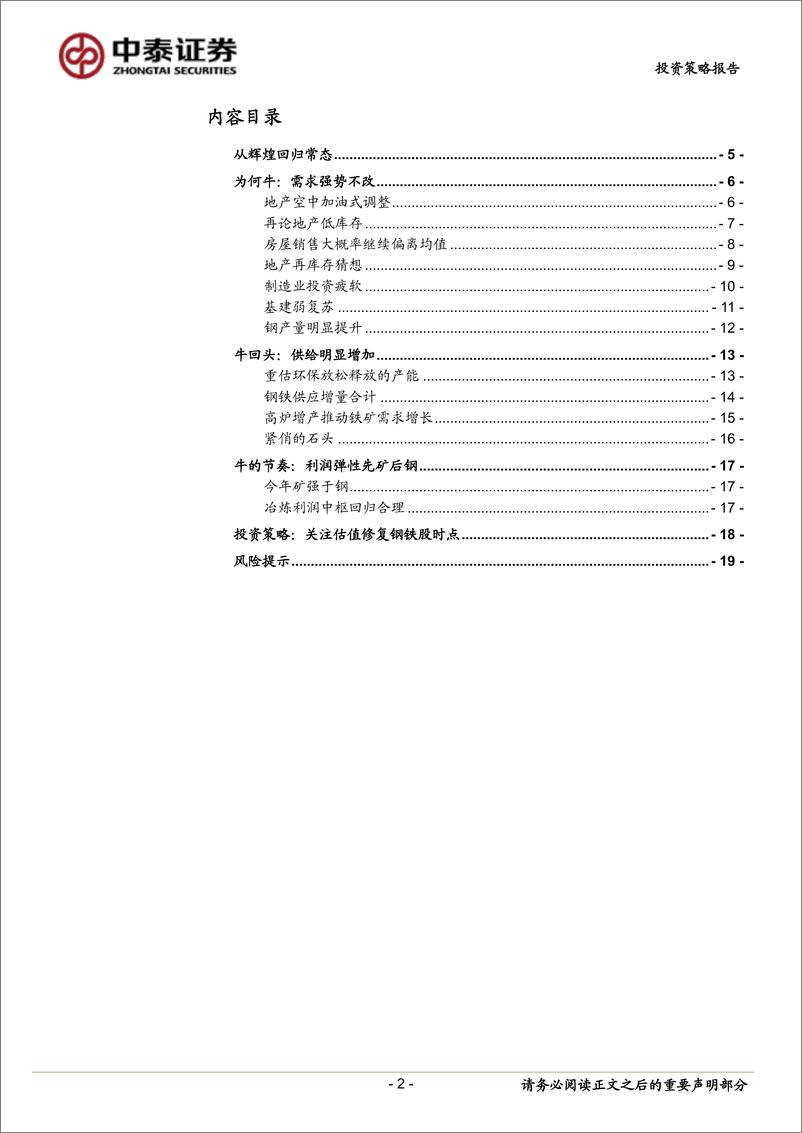 《钢铁行业2019年中期策略：从辉煌回归常态-20190605-中泰证券-20页》 - 第3页预览图