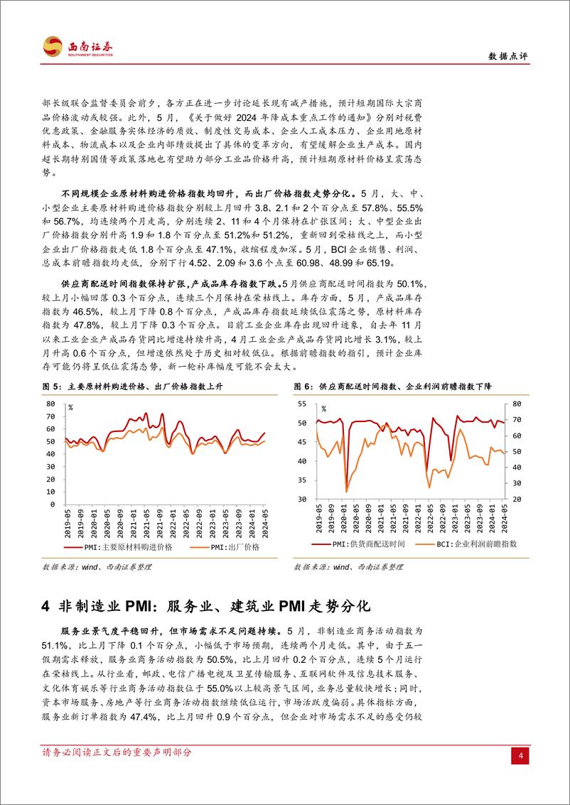 《2024年5月PMI数据点评：景气边际走弱，企业成本压力增大-240531-西南证券-10页》 - 第5页预览图