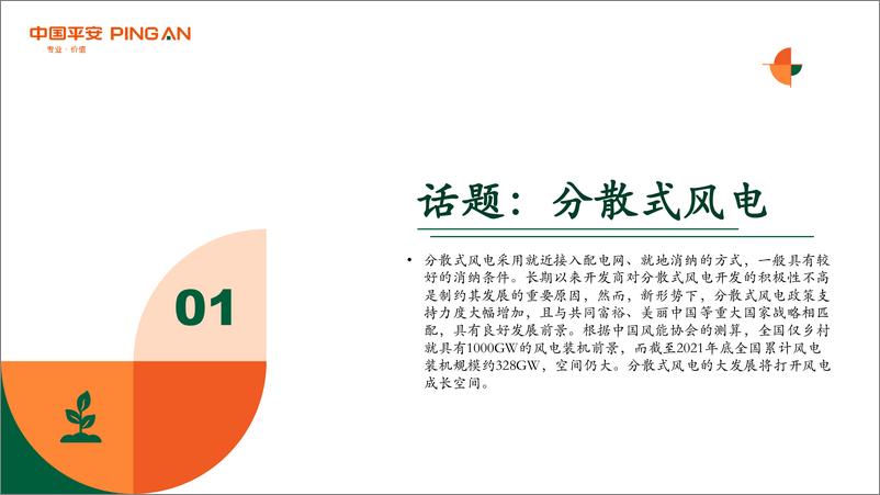 《新能源行业2022年8月报：月酝知风之绿色能源与前瞻性产业-20220831-平安证券-52页》 - 第5页预览图