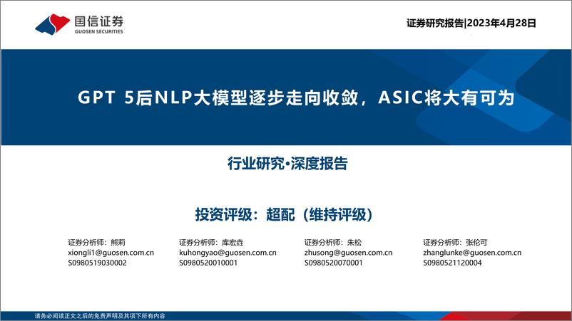 《20230428-GPT 5后NLP大模型逐步走向收敛，ASIC将大有可为》 - 第1页预览图