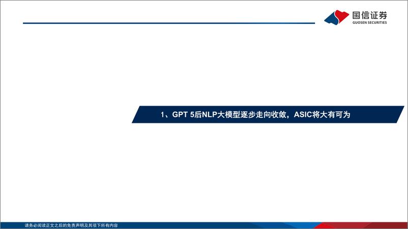 《20230428-GPT 5后NLP大模型逐步走向收敛，ASIC将大有可为》 - 第4页预览图