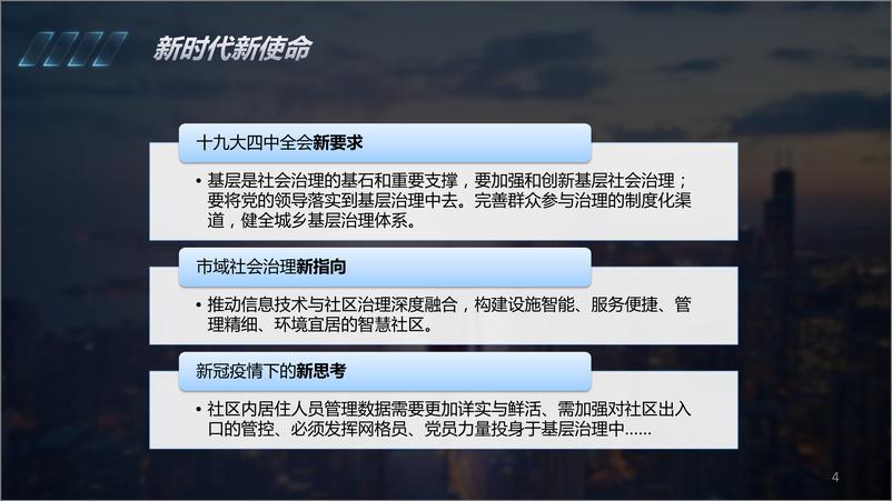 《新型智慧社区综合治理解决方案》 - 第4页预览图