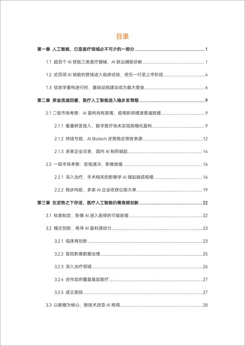 《2023医疗人工智能报告-蛋壳研究院 (1)》 - 第3页预览图