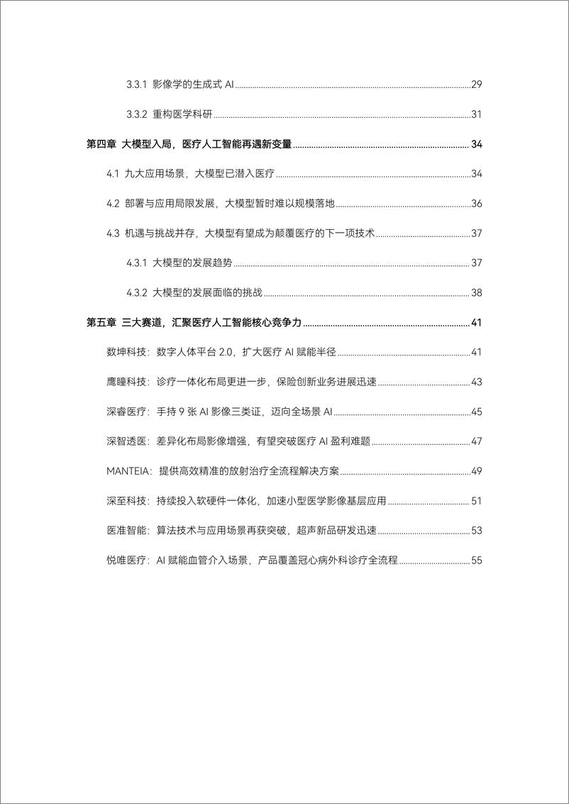 《2023医疗人工智能报告-蛋壳研究院 (1)》 - 第4页预览图