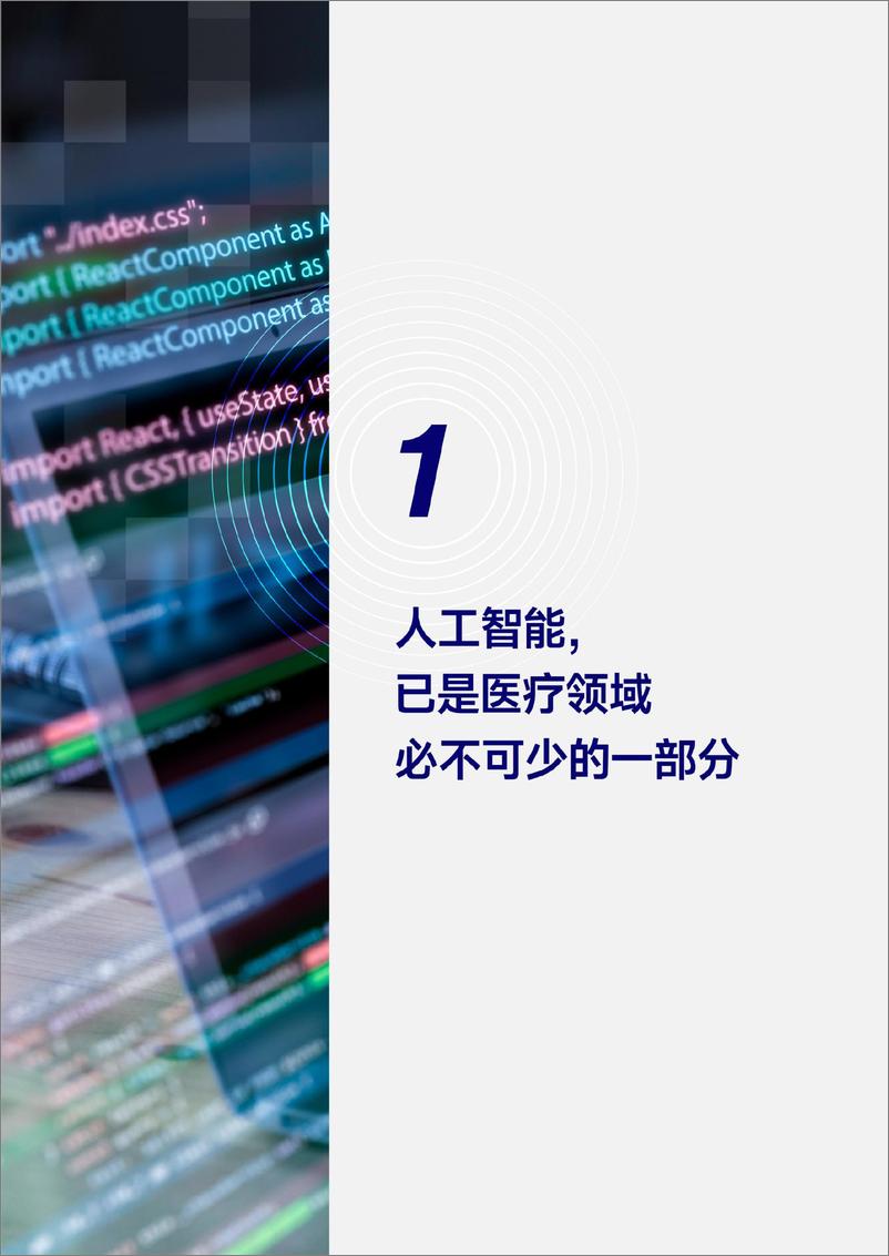 《2023医疗人工智能报告-蛋壳研究院 (1)》 - 第6页预览图