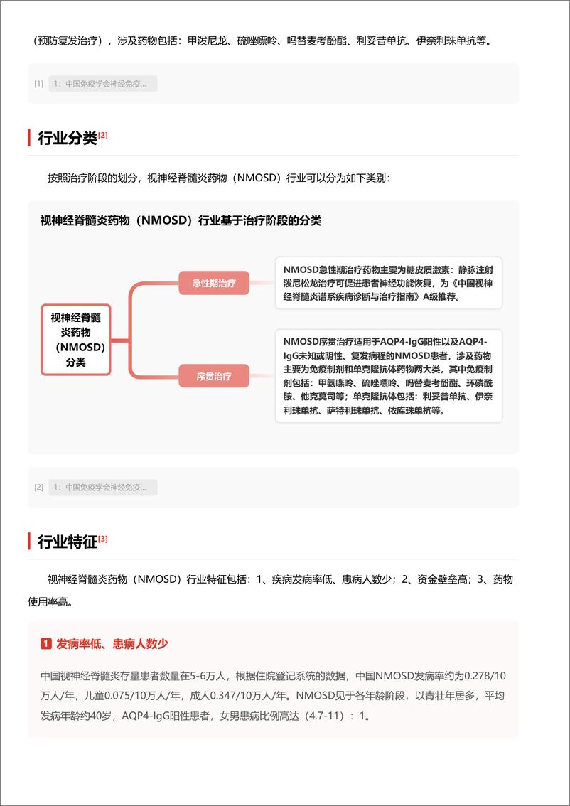 《头豹研究院-视神经脊髓炎药物-NMOSD-_传统药物应用充分_靶向药物市场潜力待释放 头豹词条报告系》 - 第3页预览图