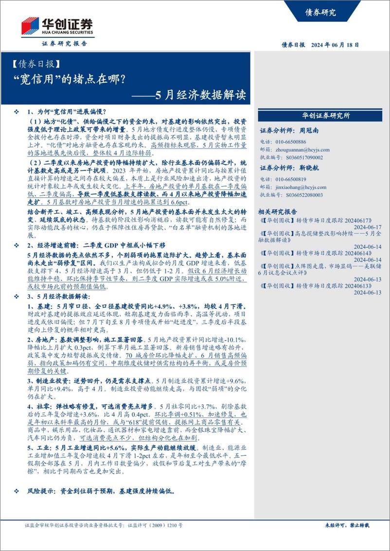 《【债券】5月经济数据解读：宽信用的堵点在哪？-240618-华创证券-12页》 - 第1页预览图