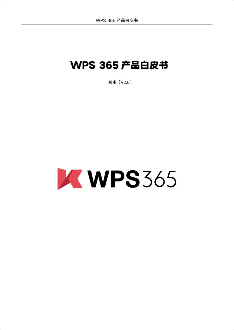 《金山办公WPS 365产品白皮书》 - 第1页预览图