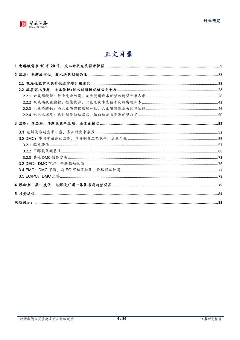 《华安证券：基础化工行业深度报告：电解液产业链供需两旺，龙头公司强者恒强》 - 第4页预览图