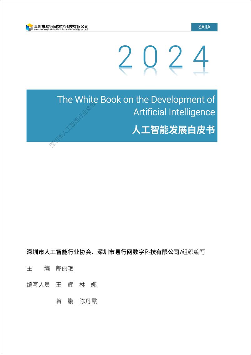 《2024人工智能发展白皮书-深圳市人工智能行业协会-2024.4-88页》 - 第2页预览图