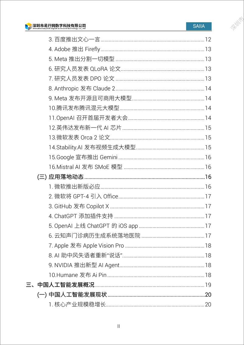 《2024人工智能发展白皮书-深圳市人工智能行业协会-2024.4-88页》 - 第6页预览图