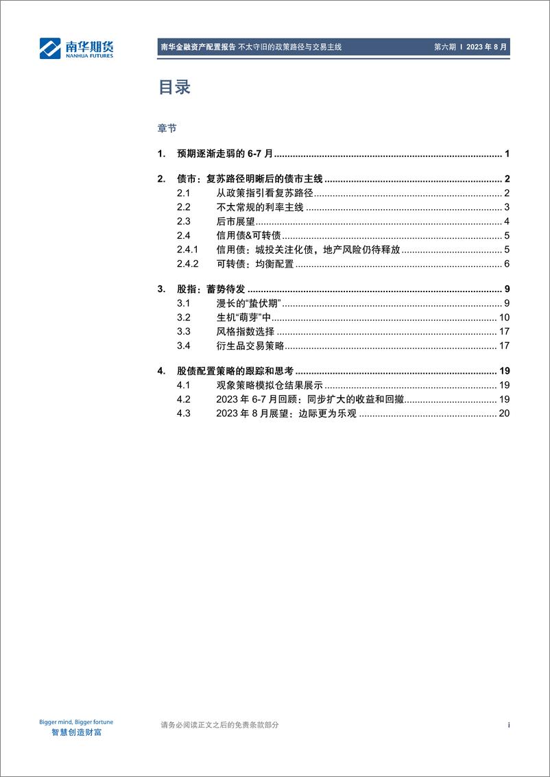 《金融资产配置报告：不太守旧的政策路径与交易主线-20230801-南华期货-25页》 - 第3页预览图