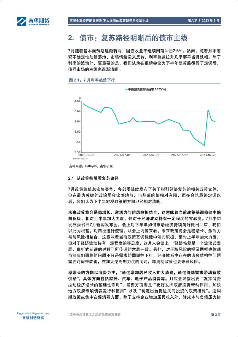 《金融资产配置报告：不太守旧的政策路径与交易主线-20230801-南华期货-25页》 - 第7页预览图