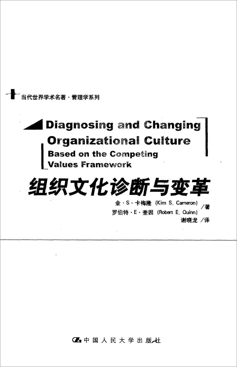 《电子书-组织文化诊断与变（美）金·S·卡梅隆等著-188页》 - 第3页预览图