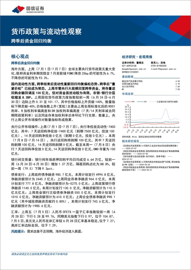 《货币政策与流动性观察：跨季后资金回归均衡-240708-国信证券-14页》 - 第1页预览图