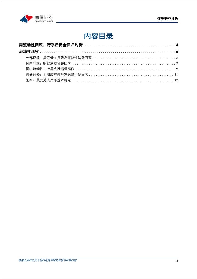 《货币政策与流动性观察：跨季后资金回归均衡-240708-国信证券-14页》 - 第2页预览图