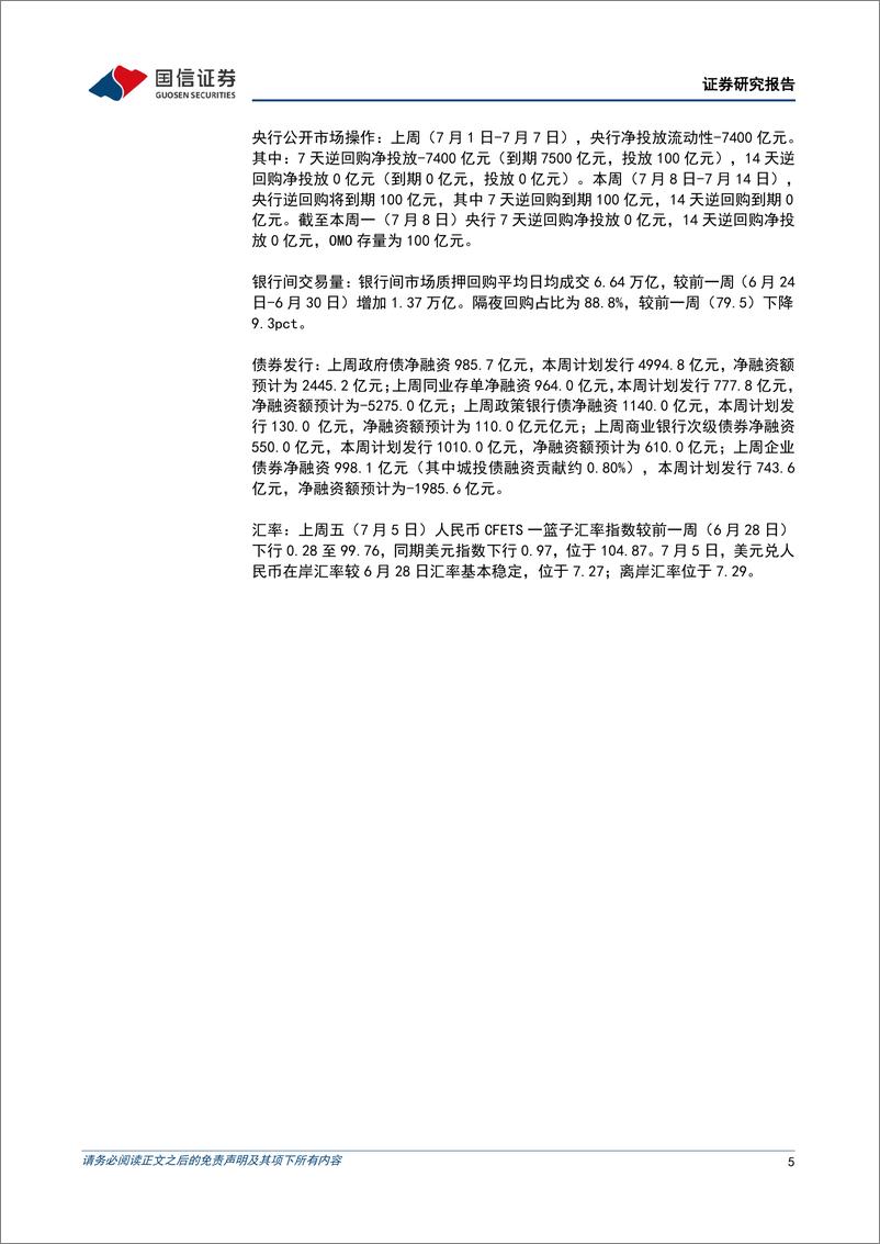 《货币政策与流动性观察：跨季后资金回归均衡-240708-国信证券-14页》 - 第5页预览图