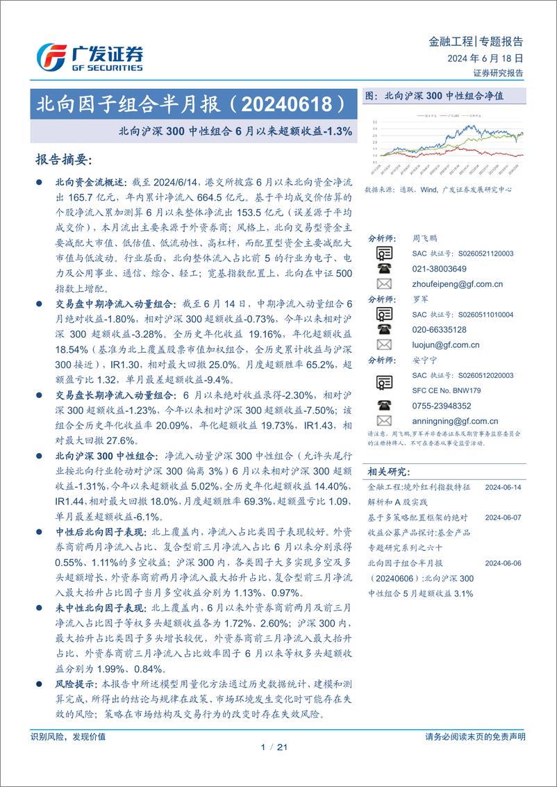 《北向因子组合半月报：北向沪深300中性组合6月以来超额收益下降1.3%25-240618-广发证券-21页》 - 第1页预览图