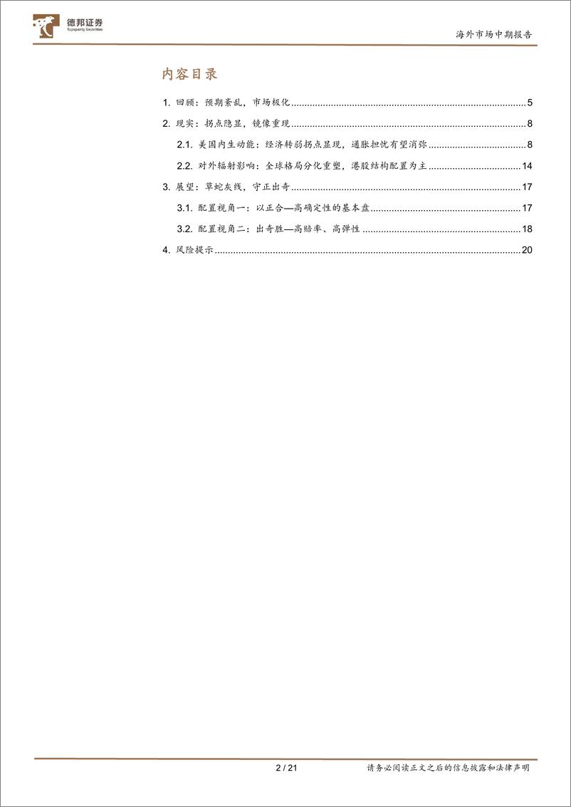 《2024年下半年海外市场展望：以正合，出奇胜，资产极致分化后的再平衡-240704-德邦证券-21页》 - 第2页预览图