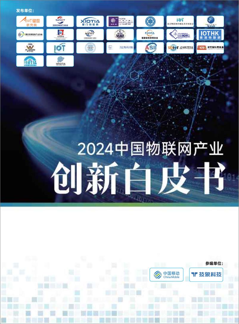 《2024中国物联网产业创新白皮书-中国移动》 - 第1页预览图