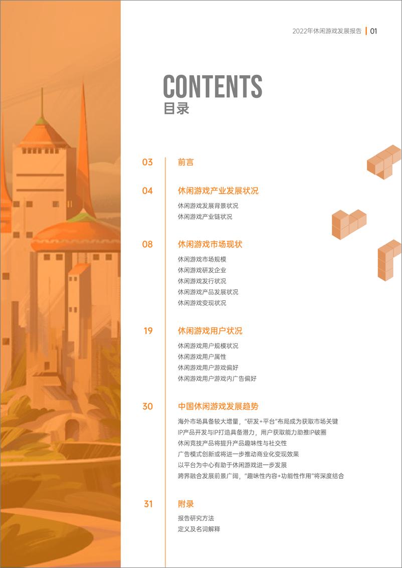 《2022年休闲游戏发展报告》 - 第2页预览图