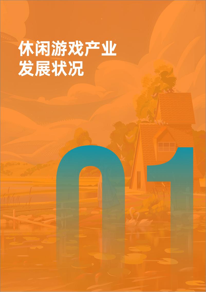 《2022年休闲游戏发展报告》 - 第4页预览图