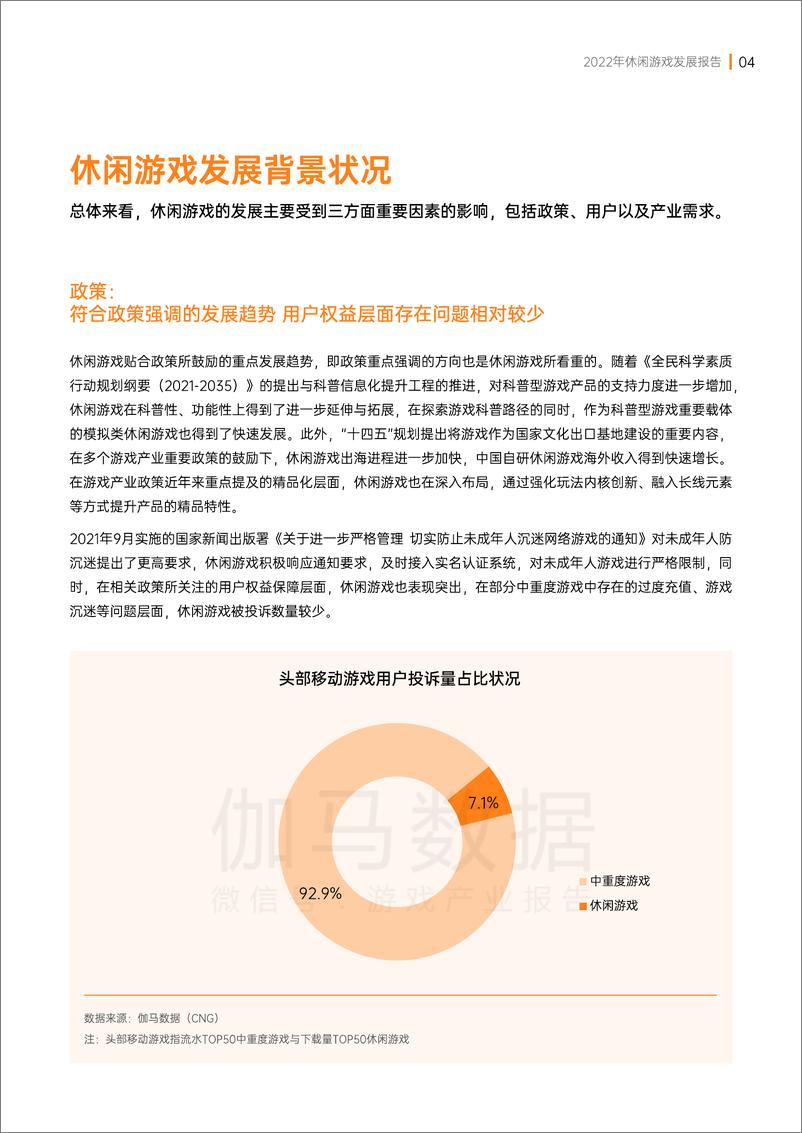 《2022年休闲游戏发展报告》 - 第5页预览图