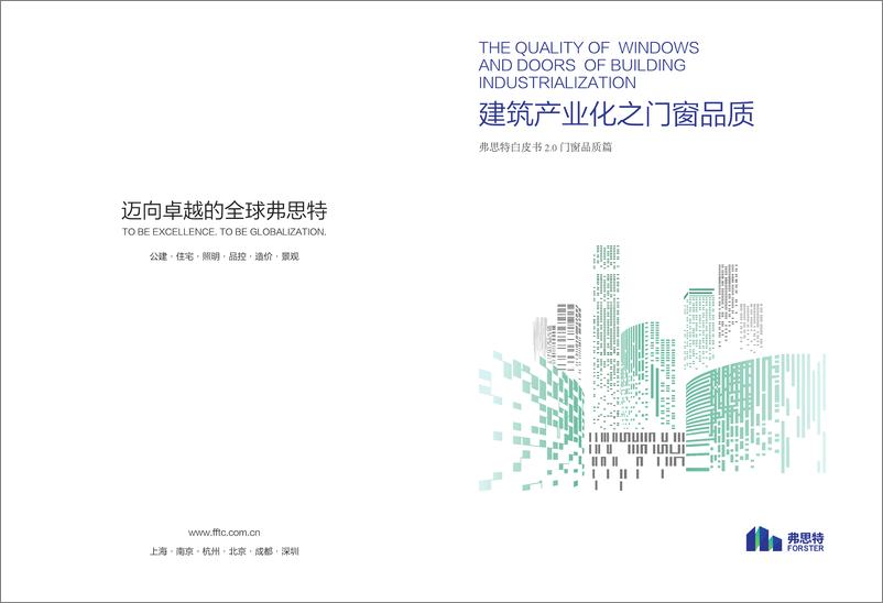 《建筑产业化之门窗品质白皮书2.0(1)》 - 第1页预览图