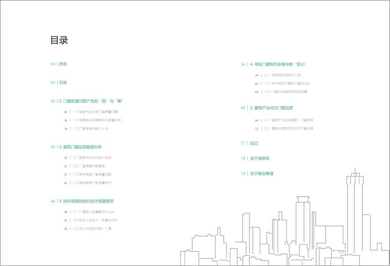 《建筑产业化之门窗品质白皮书2.0(1)》 - 第3页预览图