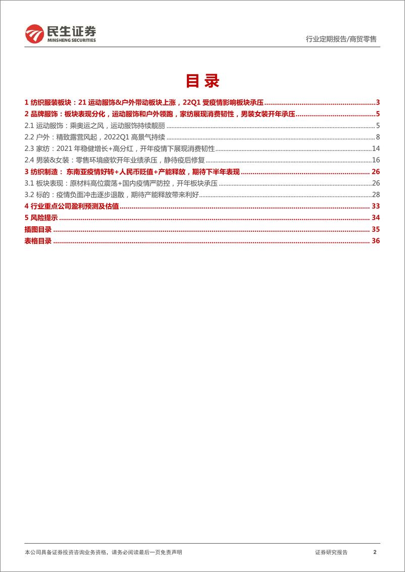 《纺织服装行业2021及2022年一季度综述：行业分化明显，运动服饰+户外构筑板块行情主旋律-20220509-民生证券-37页》 - 第3页预览图