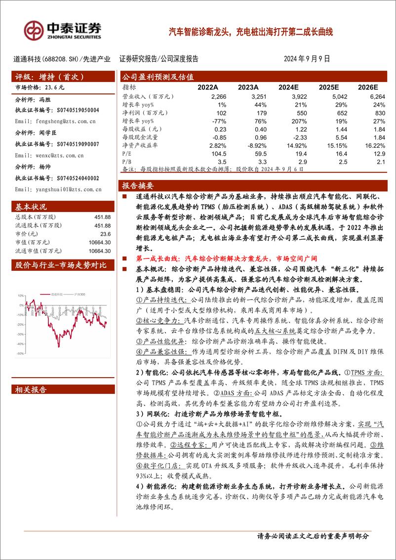 《道通科技(688208)汽车智能诊断龙头，充电桩出海打开第二成长曲线-240909-中泰证券-41页》 - 第1页预览图