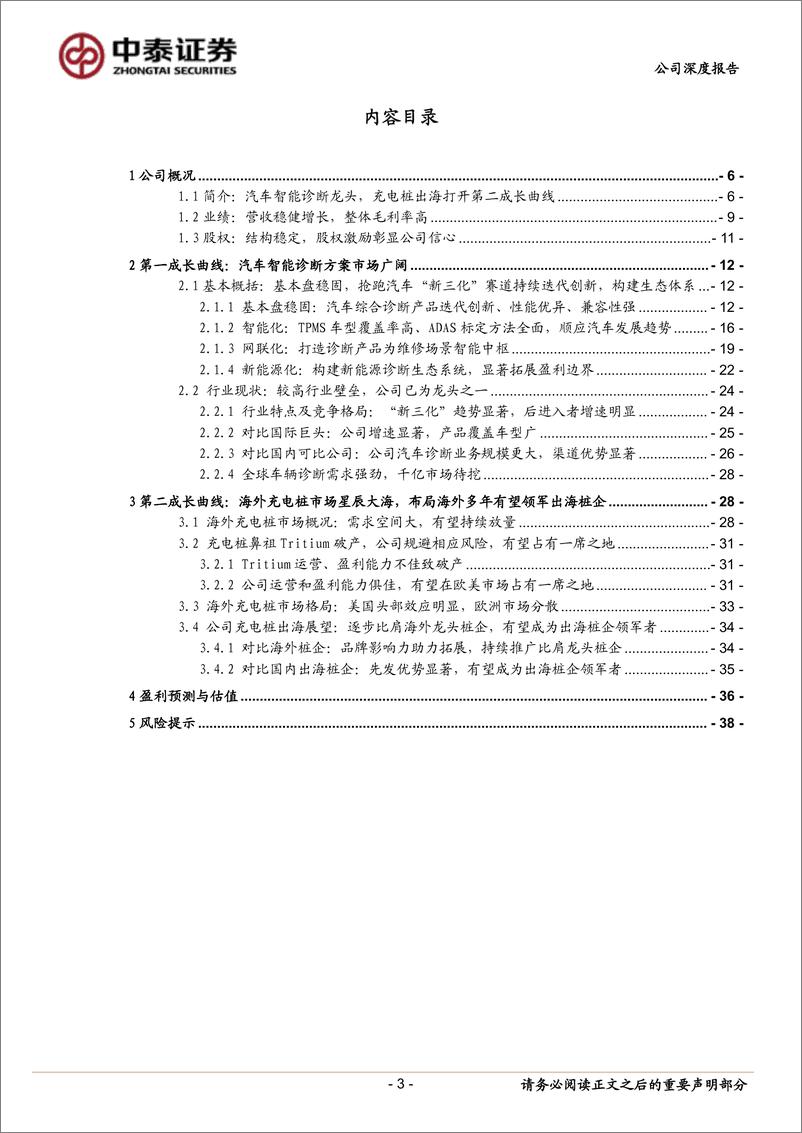 《道通科技(688208)汽车智能诊断龙头，充电桩出海打开第二成长曲线-240909-中泰证券-41页》 - 第3页预览图