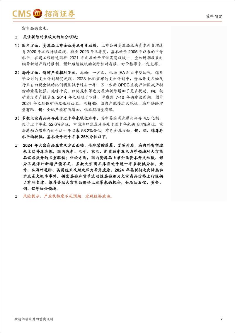 《行业比较系列：全球需求启幕，关注大宗商品投资机会-240317-招商证券-28页》 - 第2页预览图