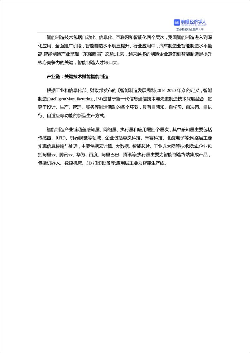 预见2021：《2021年中国智能制造产业全景图谱》 - 第2页预览图