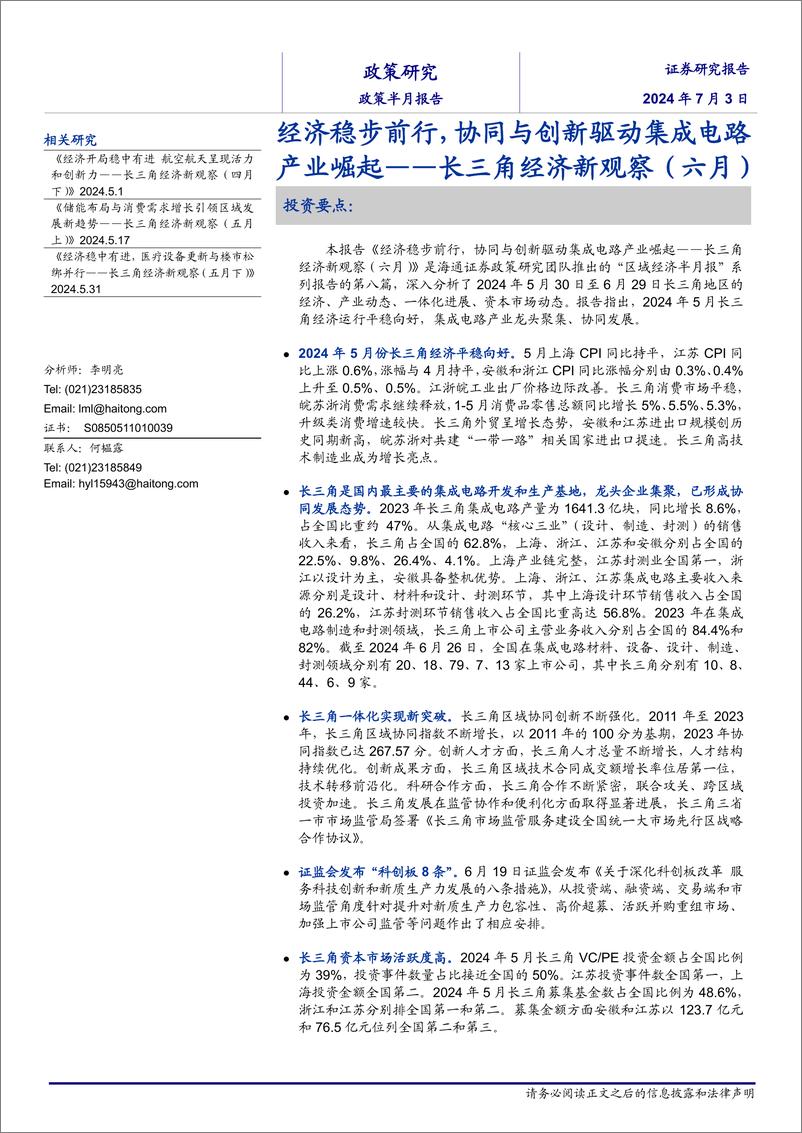 《长三角经济新观察(六月)：经济稳步前行，协同与创新驱动集成电路产业崛起-240703-海通证券-15页》 - 第1页预览图