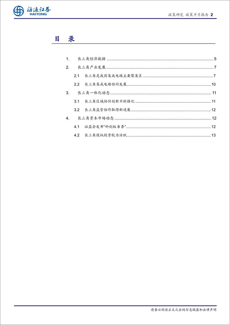 《长三角经济新观察(六月)：经济稳步前行，协同与创新驱动集成电路产业崛起-240703-海通证券-15页》 - 第2页预览图