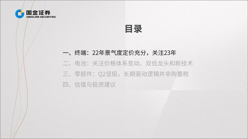 《汽车及汽车零部件行业掘金.中报业绩总结：需求无忧但预期充分，寻找结构性超预期方向-20220901-国金证券-97页》 - 第6页预览图