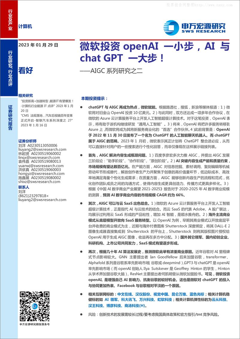 《2023年  【10页】AIGC系列研究之二：微软投资openAI一小步，AI与chat GPT一大步！》 - 第1页预览图