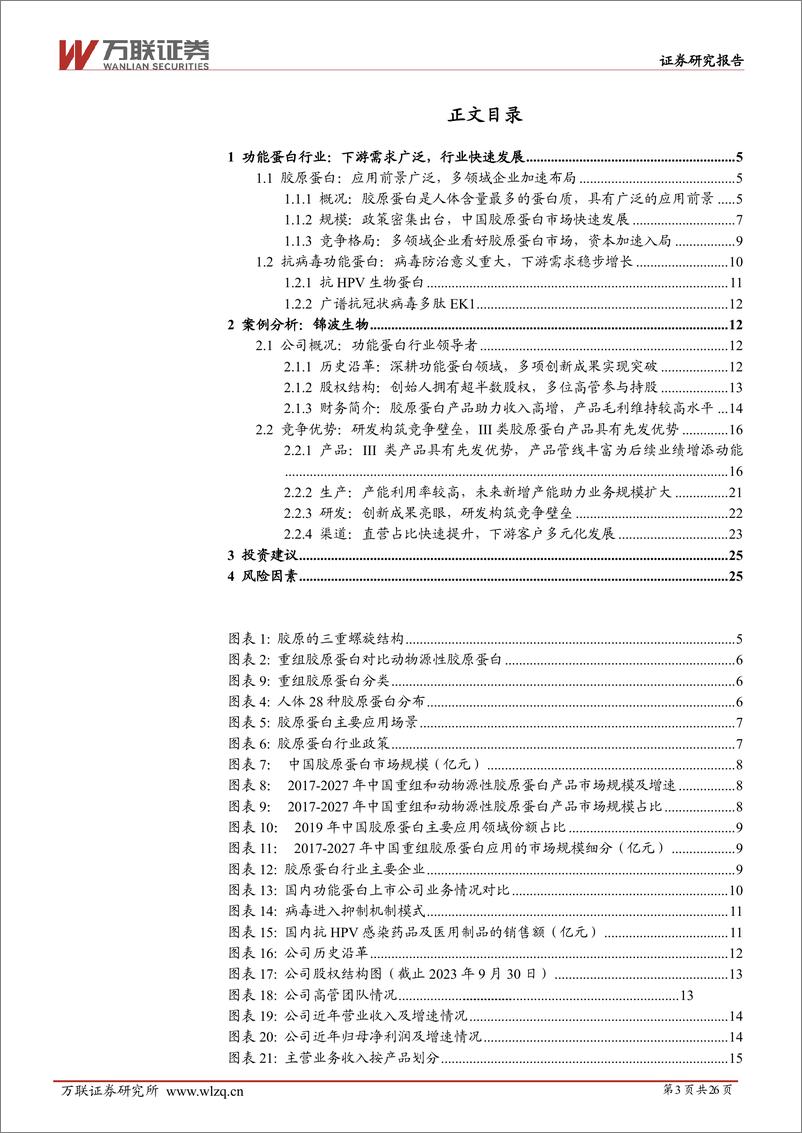 《美容护理行业深度报告：功能蛋白下游需求广泛，行业先驱锦波生物高速成长》 - 第3页预览图