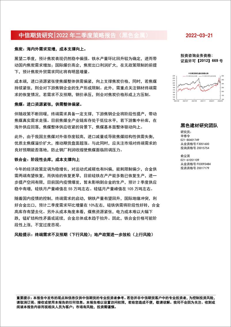 《黑色金属2022年二季度策略报告：稳增长政策持续，黑色高位运行-20220321-中信期货-37页》 - 第3页预览图