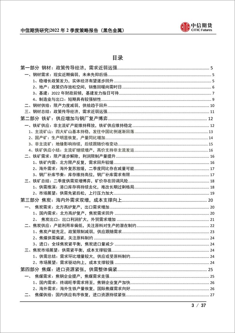 《黑色金属2022年二季度策略报告：稳增长政策持续，黑色高位运行-20220321-中信期货-37页》 - 第4页预览图