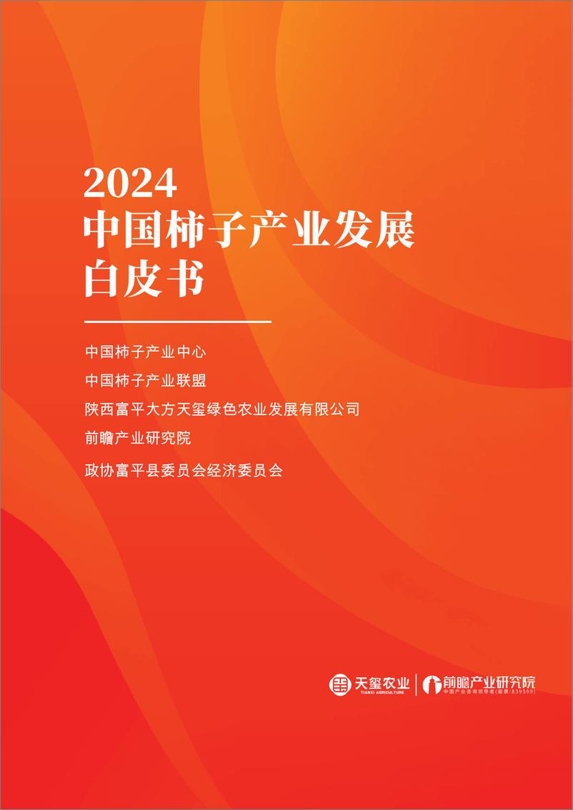 《前瞻产业研究院_2024年中国柿子产业发展白皮书》 - 第1页预览图