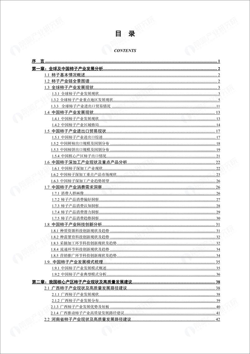 《前瞻产业研究院_2024年中国柿子产业发展白皮书》 - 第2页预览图