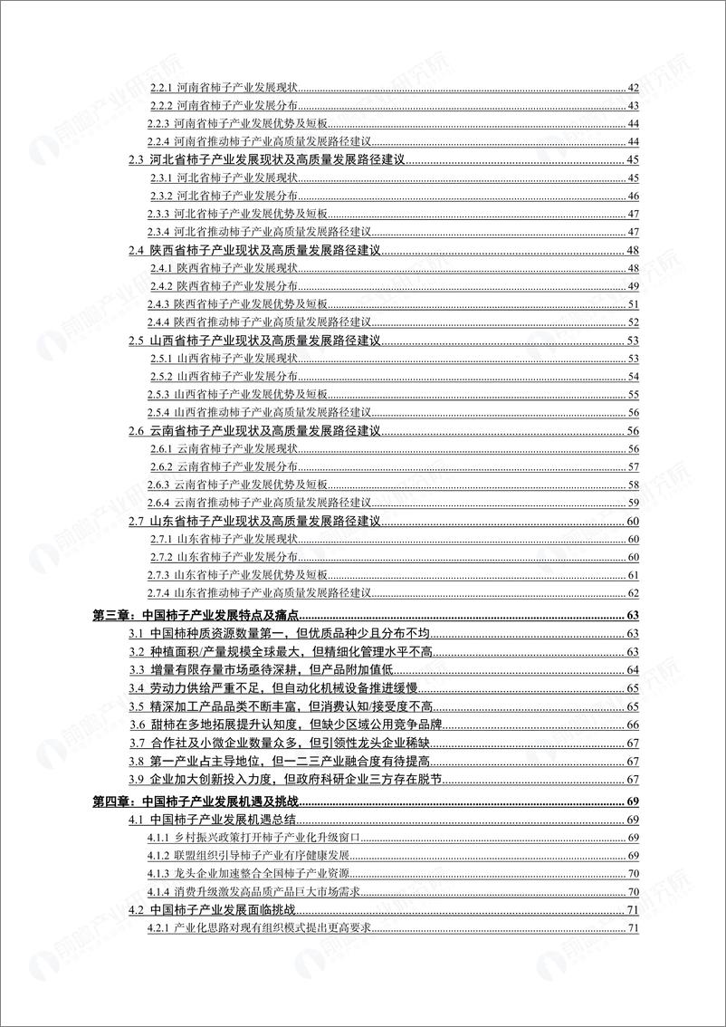 《前瞻产业研究院_2024年中国柿子产业发展白皮书》 - 第3页预览图