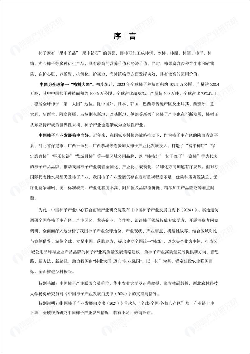 《前瞻产业研究院_2024年中国柿子产业发展白皮书》 - 第5页预览图