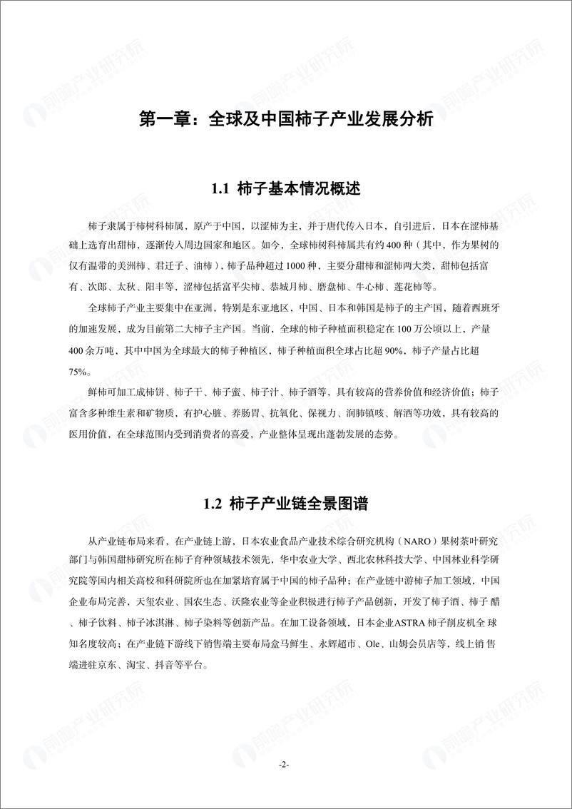 《前瞻产业研究院_2024年中国柿子产业发展白皮书》 - 第6页预览图