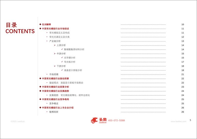 《2021年中国背光模组行业概览》 - 第6页预览图