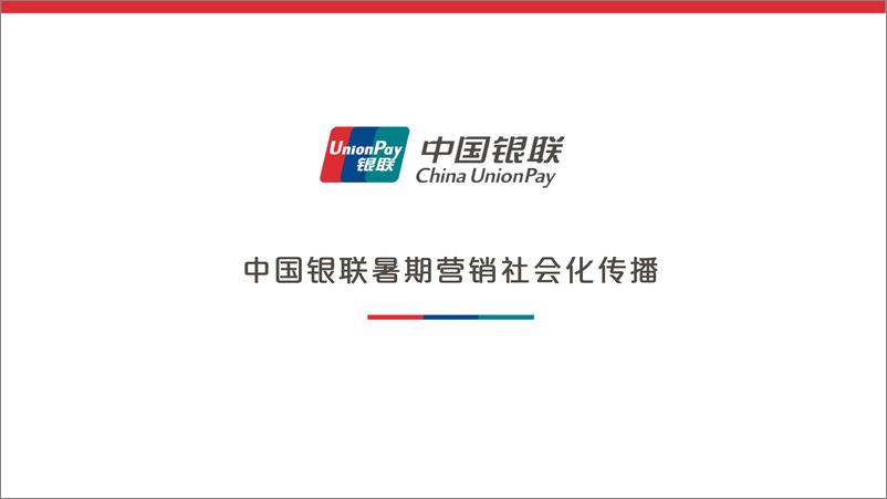 《银行支付品牌暑期营销社会化传播方案【金融】【视频脚本】【线上传播】》 - 第1页预览图